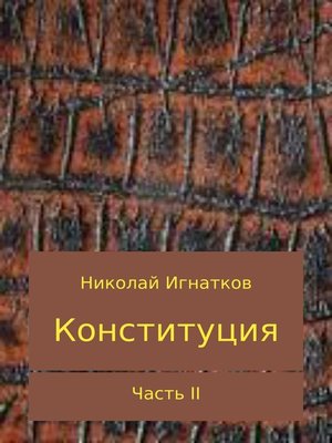 cover image of Конституция. Часть 2